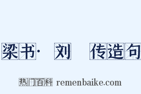 梁书·刘玨传造句是什么意思的图片